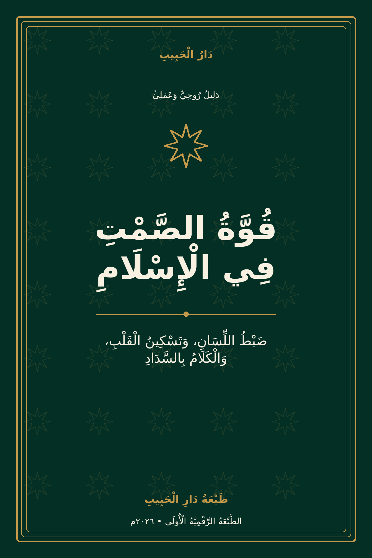 قُوَّةُ الصَّمْتِ فِي الْإِسْلَامِ — حُزْمَةٌ فَاخِرَةٌ لِمُدَّةِ ٢١ يَوْمًا